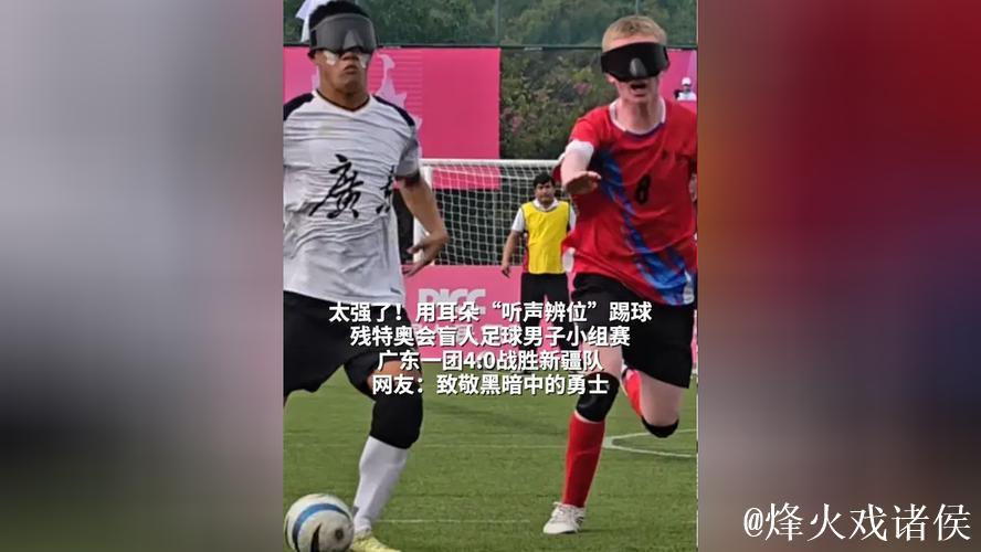 听声辨位踢球夺冠，他们实在太厉害了！