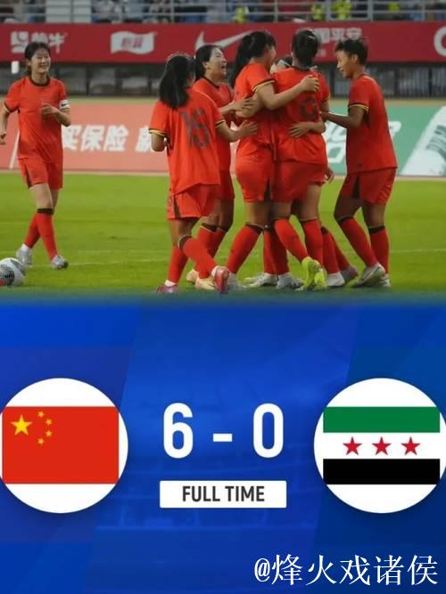 U20女足亚洲杯预赛 中国队完胜叙利亚取得首胜 U20女足亚洲杯预赛 中国队完胜叙利亚取得首胜