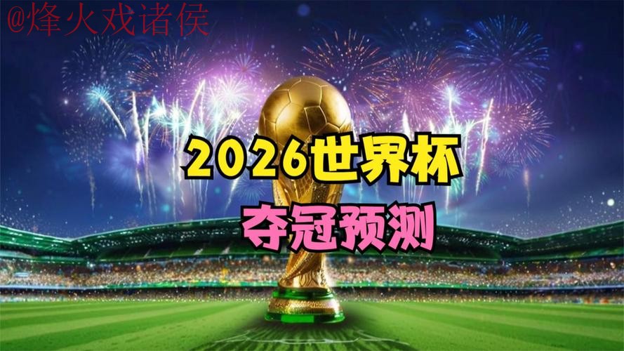 2026世界杯直播最新热门