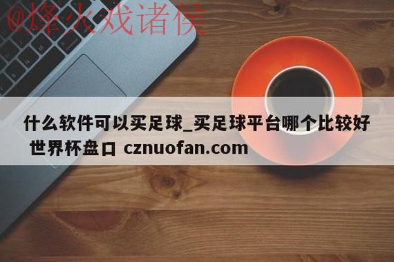 世界杯盘口入口入口地址